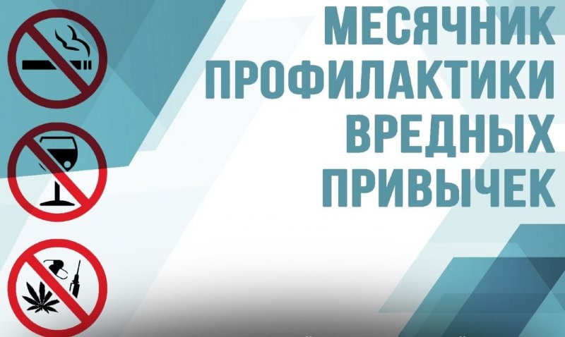 Месячник по профилактике алкоголизма, токсикомании, наркомании и табакокурения.