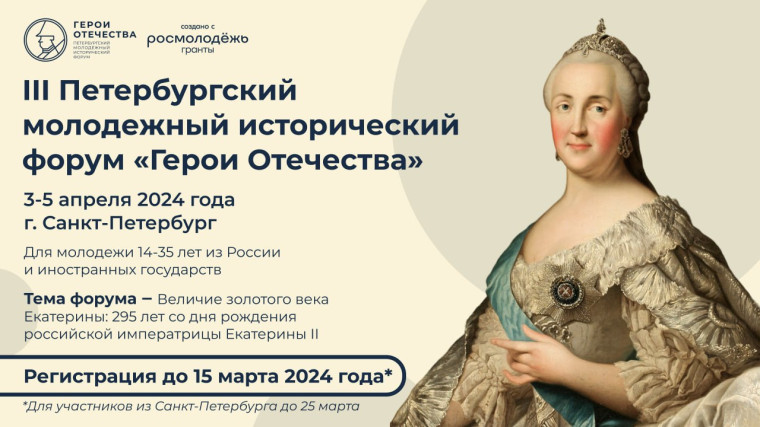 Молодежный исторический форум «Герои Отечества».
