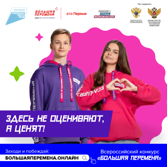 Всероссийский конкурс «Большая перемена».