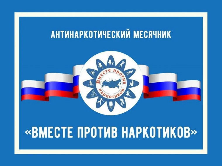 Месячник антинаркотической направленности и популяризации здорового образа жизни.