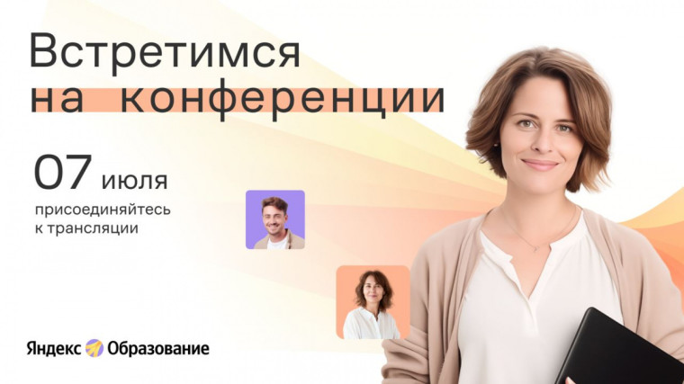 Онлайн-конференция Яндекс Образования «Технологии Яндекс Образования для учителей информатики.