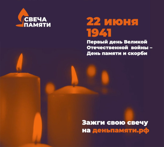Онлайн-акция «Свеча памяти».