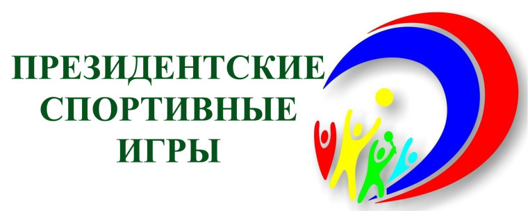 «Президентские спортивные игры».